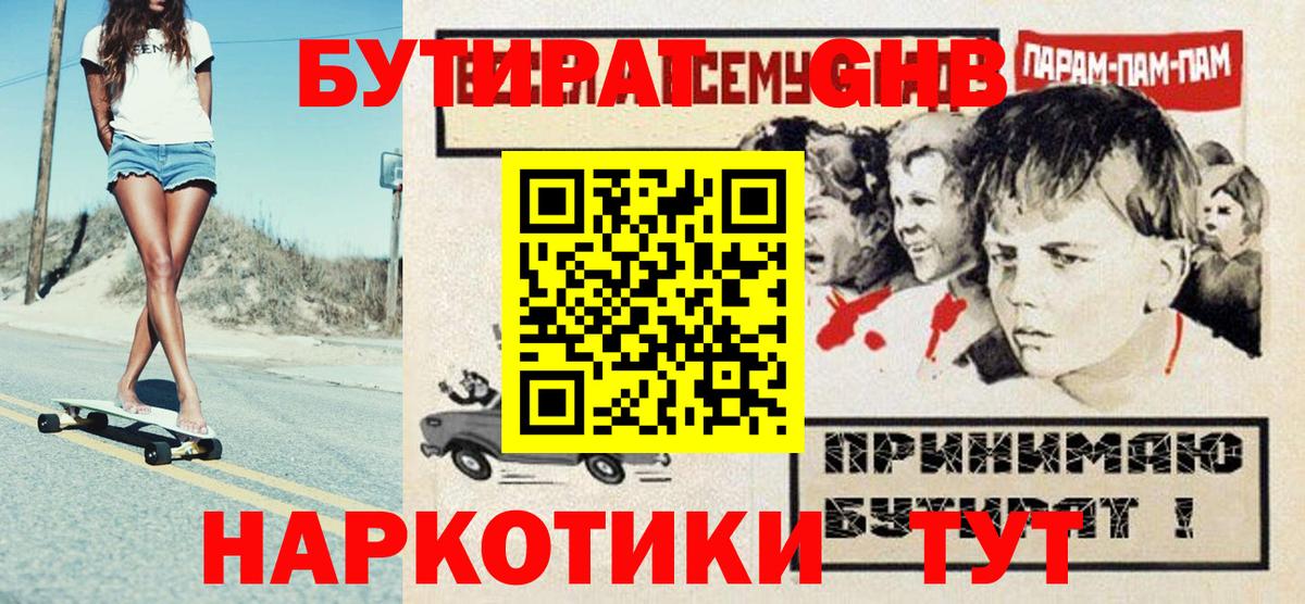 БУТИРАТ  Бутират бутандиол  Вход с VPN  Подольск 
